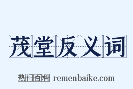 茂堂反义词是什么意思的图片